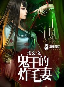 鬼王的夫人