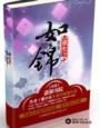重生之如锦作者紫小乐