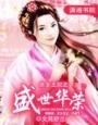 庶女王妃之盛世荣华 文苑舒兰 免费阅读