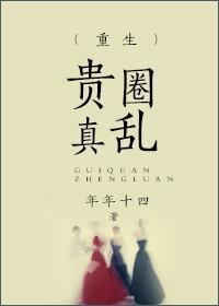 贵圈真乱什么意思?