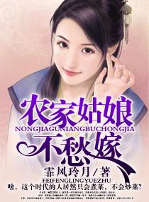 农家姑娘有喜了