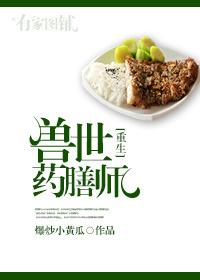 兽世之药膳师全文免费阅读