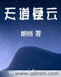 电视剧天道解读