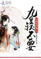 九皇缠宠萌妃十三岁全文免费阅读