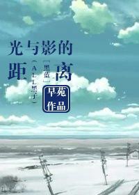 黑子的篮球光与影的距离