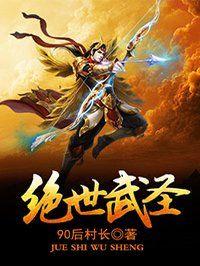 绝世武圣全文免费阅读刑天