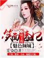 妖魅王子免费阅读全文无弹窗