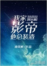 我家影帝超凶的晋江