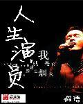 人生演员表全部