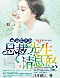 婚深意动总裁先生请息怒未删