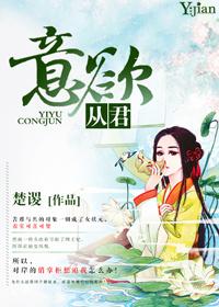 意欲从君 gl