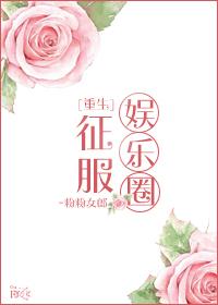 重生征服娱乐圈白冰