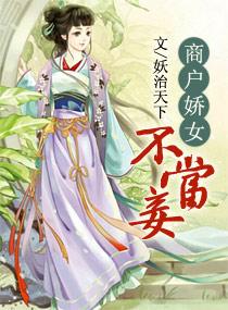 商户娇女不当妾 短剧