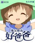 鬼父还有一个