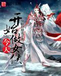 今天开始做女神全集动画