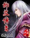 柳毅传奇免费观看
