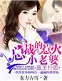 总裁妻子惹不起!-东方古雪