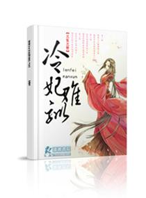 冷妃难宠王爷追逃妻如月影