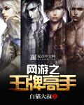 网游之王牌战士女主角有几个人