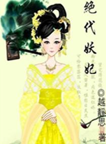 绝代妖姬女主