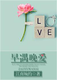 电视剧早见晚爱