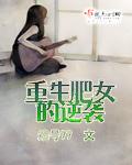 重生肥女逆袭李云溪最新章节列表