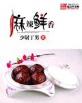 麻辣鲜香是什么菜的特色
