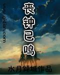 丧钟已鸣演员表