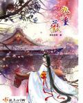 九重薇 梨花落落