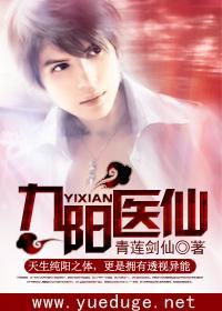 九阳医仙全文阅读