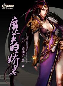 魔王娇妻和丫鬟我都要翻天了