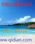 一个人的心胸有多宽广