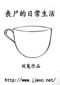 丧尸般的生活