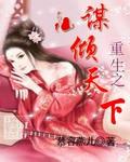 谋策天下
