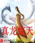 真龙天子是什么动物