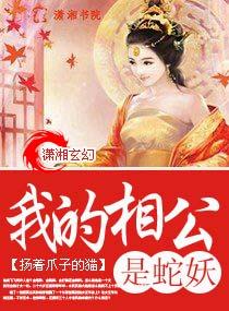 我的相公是蛇王全文免费阅读
