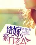 错嫁豪门妻内容简介