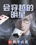 穿越剧火的男明星