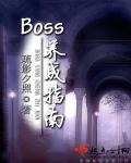 boss大佬养成计划