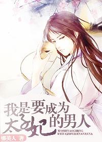 我是要成为太子妃的男人漫画