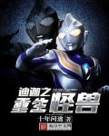 重生之迪迦世界