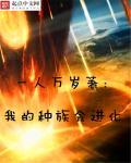种族进化游戏