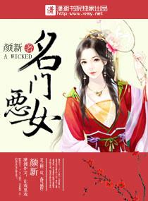 名门恶女无弹窗颜新