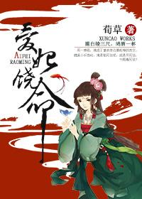 爱妃饶命番外
