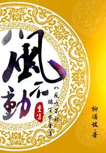 重生之八风不动攻受是谁