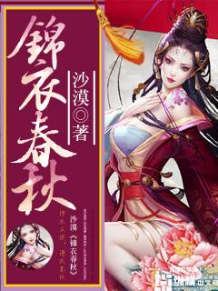锦衣春秋田夫人第几章推倒的