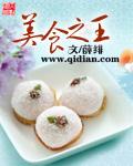 美食之王的版本之王是谁