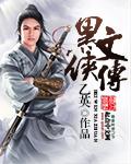 黑侠群侠传