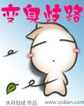 变身路人女主百科