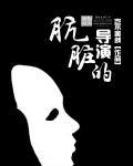 影片名字叫肮脏的交易